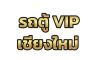 รถตู้วีไอพีเชียงใหม่ บริการรถตู้พร้อมคนขับ รถตู้พาเที่ยวจังหวัดเชียงใหม่ และจังหวัดใกล้เคียง รถใหม่ สะอาด คนขับใจเย็น มีประสบการณ์ โทร.081-111-4590 , 094-607-1333 นิกร